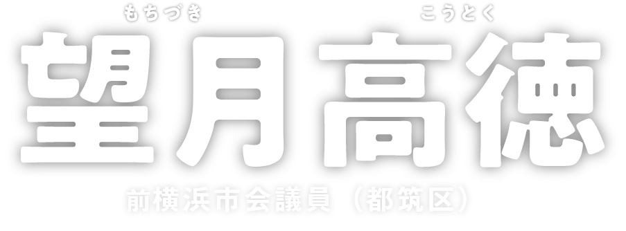 望月高徳（もちづき　こうとく）横浜市会議員（都筑区）