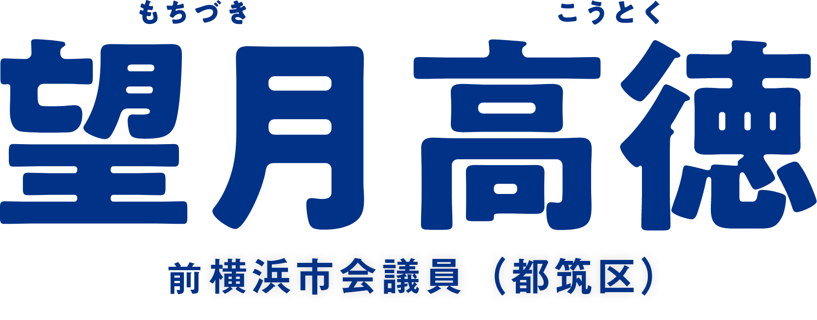 望月高徳（もちづき　こうとく）横浜市会議員（都筑区）